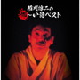稲川淳二/決定盤 稲川淳二の怖~い話 ベスト