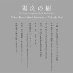 東京佼成ウインドオーケストラ/陽炎（かぎろひ）の樹〜21st Century Japanese Wind Band Music〜【UHQCD】