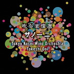 東京佼成ウインドオーケストラ/吹奏楽燦選〜ザノーニ（UHQCD）