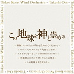 東京佼成ウインドオーケストラ/この地球を神と崇める（UHQCD）