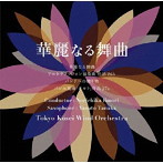 東京佼成ウインドオーケストラ/華麗なる舞曲（UHQCD）