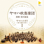 ヤマハ吹奏楽団/ヤマハのオト〜奏でる匠のオト〜I