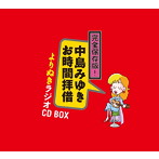 中島みゆき/完全保存盤！中島みゆき お時間拝借 よりぬきラジオCD BOX