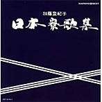 加藤登紀子/ダイヤモンド・ベスト 日本寮歌集 ベスト