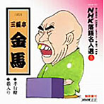 三遊亭金馬/NHK落語名人選（5）