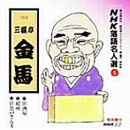 三遊亭金馬/NHK落語名人選（6）
