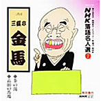 三遊亭金馬/NHK落語名人選（7）