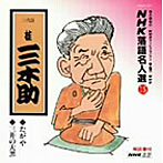 桂三木助/NHK落語名人選（15）