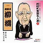 春風亭柳橋/NHK落語名人選