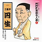 三遊亭円生/NHK落語名人選