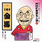三遊亭金馬/NHK落語名人選（84）