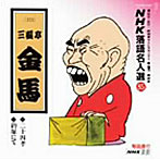 三遊亭金馬/NHK落語名人選（85）