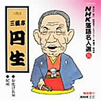 三遊亭円生/NHK落語名人選（86）