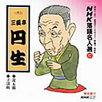 三遊亭円生/NHK落語名人選（87）
