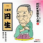 三遊亭円生/NHK落語名人選（88）