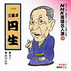 三遊亭円生/NHK落語名人選（89）