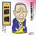 春風亭柳橋/NHK落語名人選（90）