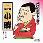 三升家小勝/NHK落語名人選（97）