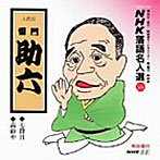 雷門助六/NHK落語名人選（98）