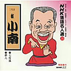 桂小南/NHK落語名人選（100）