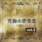 尚美ウインド・フィルハーモニー/究極の吹奏楽〜小編成コンクール vol.3