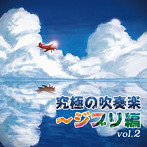 航空自衛隊航空中央音楽隊/究極の吹奏楽〜ジブリ編 vol.2