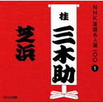 桂三木助（三代目）/NHK落語名人選100 1 三代目 桂三木助 「芝浜」