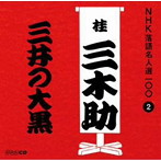 桂三木助（三代目）/NHK落語名人選100 2 三代目 桂三木助 「三井の大黒」