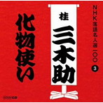 桂三木助（三代目）/NHK落語名人選100 3 三代目 桂三木助 「化物使い」