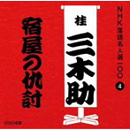 桂三木助（三代目）/NHK落語名人選100 4 三代目 桂三木助 「宿屋の仇討ち」