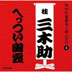 桂三木助（三代目）/NHK落語名人選100 5 三代目 桂三木助 「へっつい幽霊」