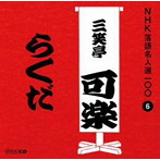 三笑亭可楽（八代目）/NHK落語名人選100 6 八代目 三笑亭可楽 「らくだ」