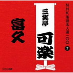三笑亭可楽（八代目）/NHK落語名人選100 7 八代目 三笑亭可楽 「富久」