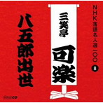 三笑亭可楽（八代目）/NHK落語名人選100 8 八代目 三笑亭可楽 「八五郎出世」