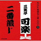 三笑亭可楽（八代目）/NHK落語名人選100 9 八代目 三笑亭可楽 「二番煎じ」