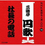 三遊亭円歌（二代目）/NHK落語名人選100 10 二代目 三遊亭円歌 「社長の電話」
