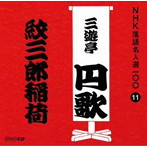 三遊亭円歌（二代目）/NHK落語名人選100 11 二代目 三遊亭円歌 「紋三郎稲荷」