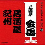三遊亭金馬（三代目）/NHK落語名人選100 12 三代目 三遊亭金馬 「居酒屋」「紀州」