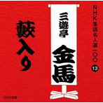 三遊亭金馬（三代目）/NHK落語名人選100 13 三代目 三遊亭金馬 「藪入り」