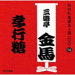 三遊亭金馬（三代目）/NHK落語名人選100 14 三代目 三遊亭金馬 「孝行糖」