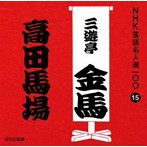 三遊亭金馬（三代目）/NHK落語名人選100 15 三代目 三遊亭金馬 「高田の馬場」