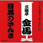 三遊亭金馬（三代目）/NHK落語名人選100 16 三代目 三遊亭金馬 「目黒のさんま」