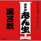古今亭志ん生（五代目）/NHK落語名人選100 18 五代目 古今亭志ん生 「風呂敷」