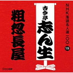 古今亭志ん生（五代目）/NHK落語名人選100 19 五代目 古今亭志ん生 「粗忽長屋」