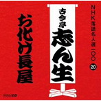 古今亭志ん生（五代目）/NHK落語名人選100 20 五代目 古今亭志ん生 「お化け長屋」