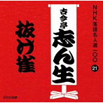 古今亭志ん生（五代目）/NHK落語名人選100 21 五代目 古今亭志ん生 「抜け雀」