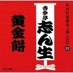 古今亭志ん生（五代目）/NHK落語名人選100 22 五代目 古今亭志ん生 「黄金餅」