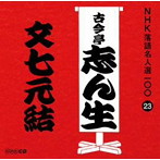 古今亭志ん生（五代目）/NHK落語名人選100 23 五代目 古今亭志ん生 「文七元結」