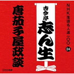 古今亭志ん生（五代目）/NHK落語名人選100 24 五代目 古今亭志ん生 「唐茄子屋政談」
