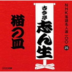 古今亭志ん生（五代目）/NHK落語名人選100 25 五代目 古今亭志ん生 「猫の皿」